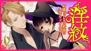淫紋お嬢とドSな若頭のハロウィン・ナイト