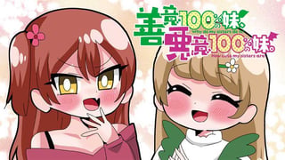 善意100%の妹、悪意100%の妹。