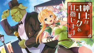 紳士なオークを目指します