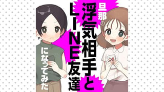 旦那の浮気相手とLINE友達になってみた【タテスク】