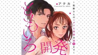 ももいろの開発～松野さんのミダラな指導は深夜まで～
