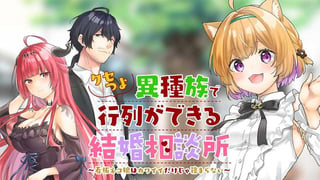 クセつよ異種族で行列ができる結婚相談所