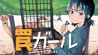 罠ガール 【タテスク】