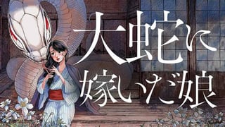 大蛇に嫁いだ娘【タテスク】