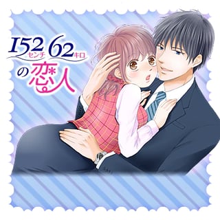 １５２センチ６２キロの恋人