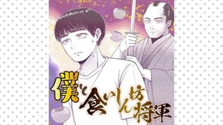 僕と食いしん坊将軍