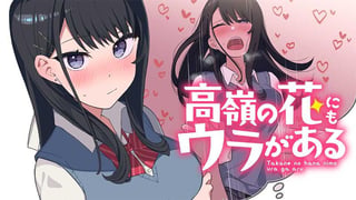 高嶺の花にもウラがある