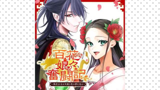 百花娘々奮闘記～残念公主は天龍と花の夢を見る～