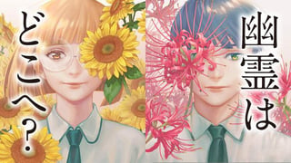 幽霊はどこへ？