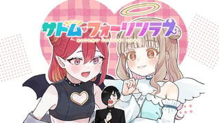 サトム・フォーリンラブ
