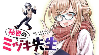 秘密のミヅキ先生