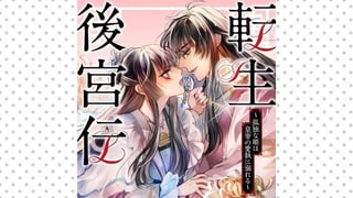 転生後宮伝~孤独な姫は皇帝の愛執に溺れる~