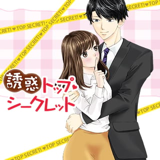 誘惑トップ・シークレット