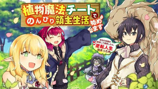 植物魔法チートでのんびり領主生活始めます　前世の知識を駆使して農業したら、逆転人生始まった件【タテスク】