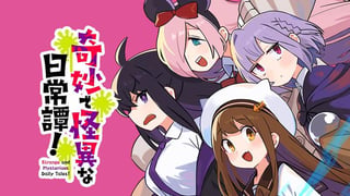 奇妙で怪異な日常譚！