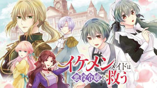 イケメンメイドは悪役令嬢を救う