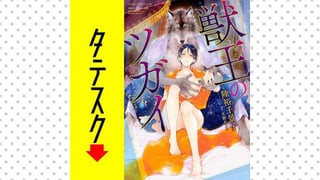 獣王のツガイ【タテスク】