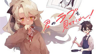 君のラブを見せてくれ！