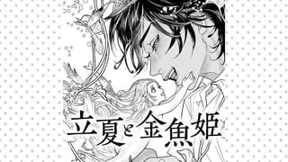 立夏と金魚姫