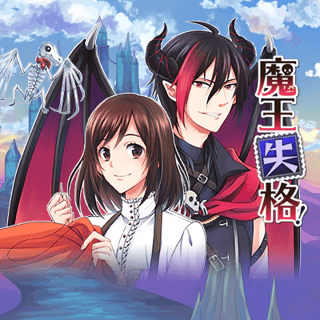 魔王失格！