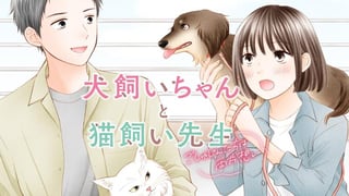 犬飼いちゃんと猫飼い先生 ごしゅじんたちは両片想い