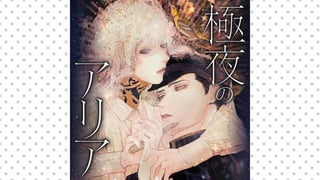 極夜のアリア
