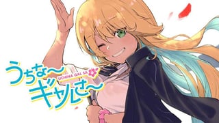 うちな～ギャルさ～