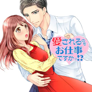 愛されるのもお仕事ですかっ!?
