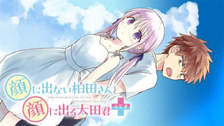 顔に出ない柏田さんと顔に出る太田君＋