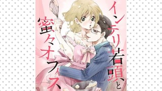 インテリ若頭と蜜々オフィス