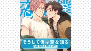 そうして僕は恋を知る【タテスク】