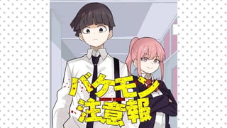 バケモン注意報