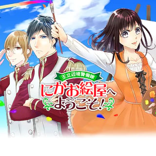 王立辺境警備隊にがお絵屋へようこそ！