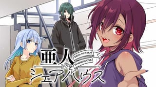 亜人シェアハウス