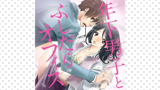 年下男子とふしだらオフィス
