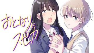 おとなりにスピカ