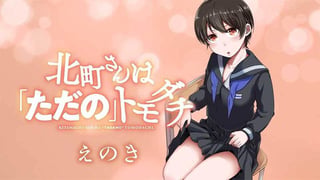 北町さんは「ただの」トモダチ