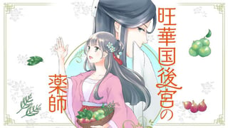 旺華国後宮の薬師
