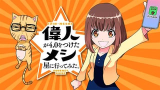 偉人が4.0をつけたメシ屋に行ってみた。