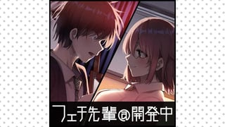 フェチ先輩＠開発中