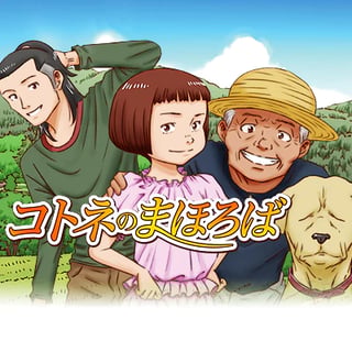 コトネのまほろば