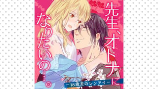 先生、オトナになりたいの…。―18歳差のレンアイ―