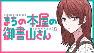 まちの本屋の御書山さん