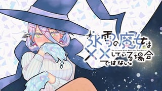 氷雪の魔女は××している場合ではない。