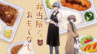 弁当屋さんのおもてなし