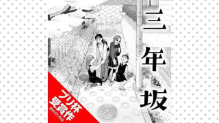 三年坂