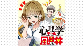 心理学ギャル風呂井さん