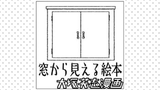 窓から見える絵本