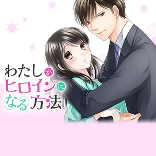 わたしがヒロインになる方法