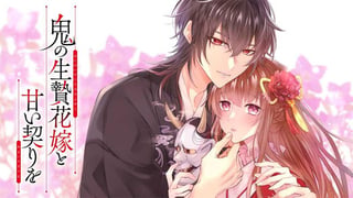 鬼の生贄花嫁と甘い契りを